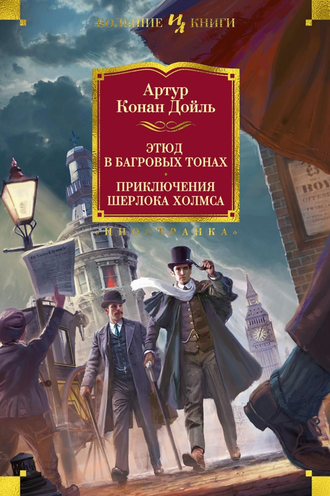 Этюд в багровых тонах; Приключения Шерлока Холмса: роман, рассказы | Дойл Артур Конан  #1