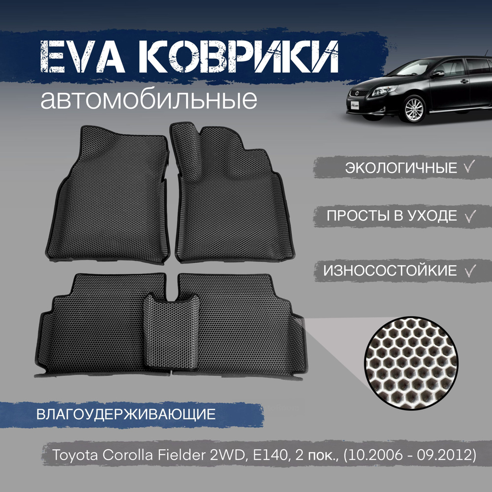 Комплект ева эва eva коврики с бортами Тойота Королла Филдер в салон Toyota Corolla Fielder, E-140, 2WD, #1