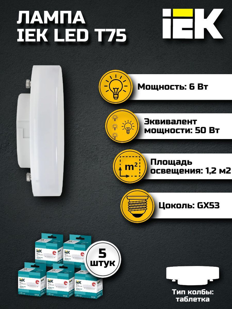 Лампа светодиодная T75 таблетка 6Вт 230В 4000К GX53 IEK, 5 шт. #1