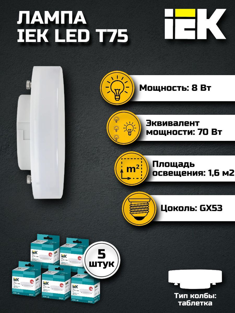 Лампа светодиодная T75 таблетка 8Вт 230В 4000К GX53 IEK, 5 шт. #1