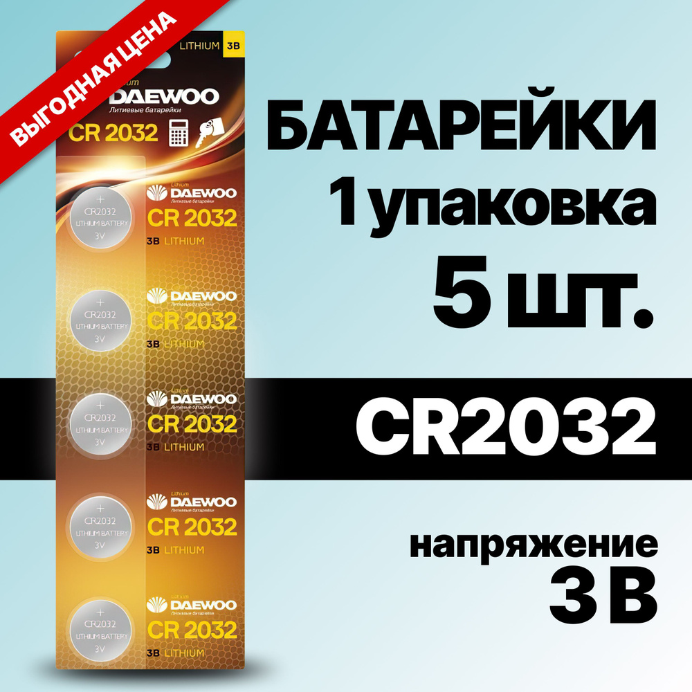 Daewoo Батарейка CR2032, Литиевый тип, 3 В, 1 шт #1