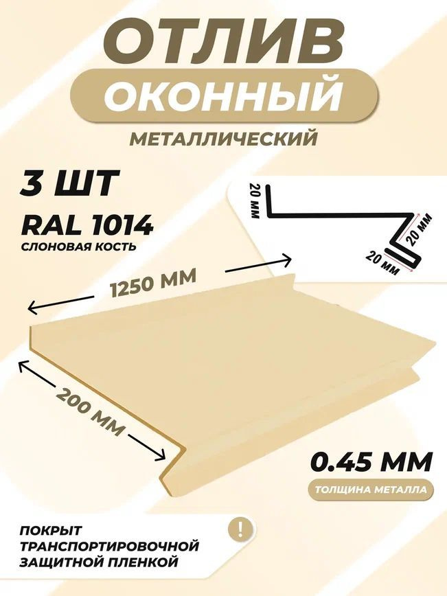 Отлив оконный (цокольный) металлический сложный 200*1250 мм слоновая кость RAL 1014 3 шт.  #1