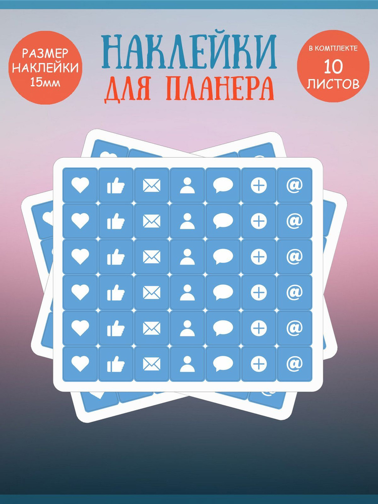 Набор наклеек RiForm "Синие иконки: социальные сети", 42 элемента,15х15мм, 10 листов  #1