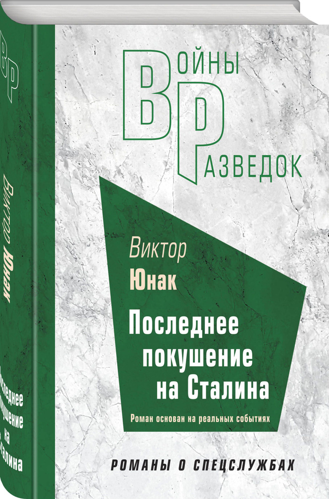 Последнее покушение на Сталина | Юнак Виктор Васильевич  #1