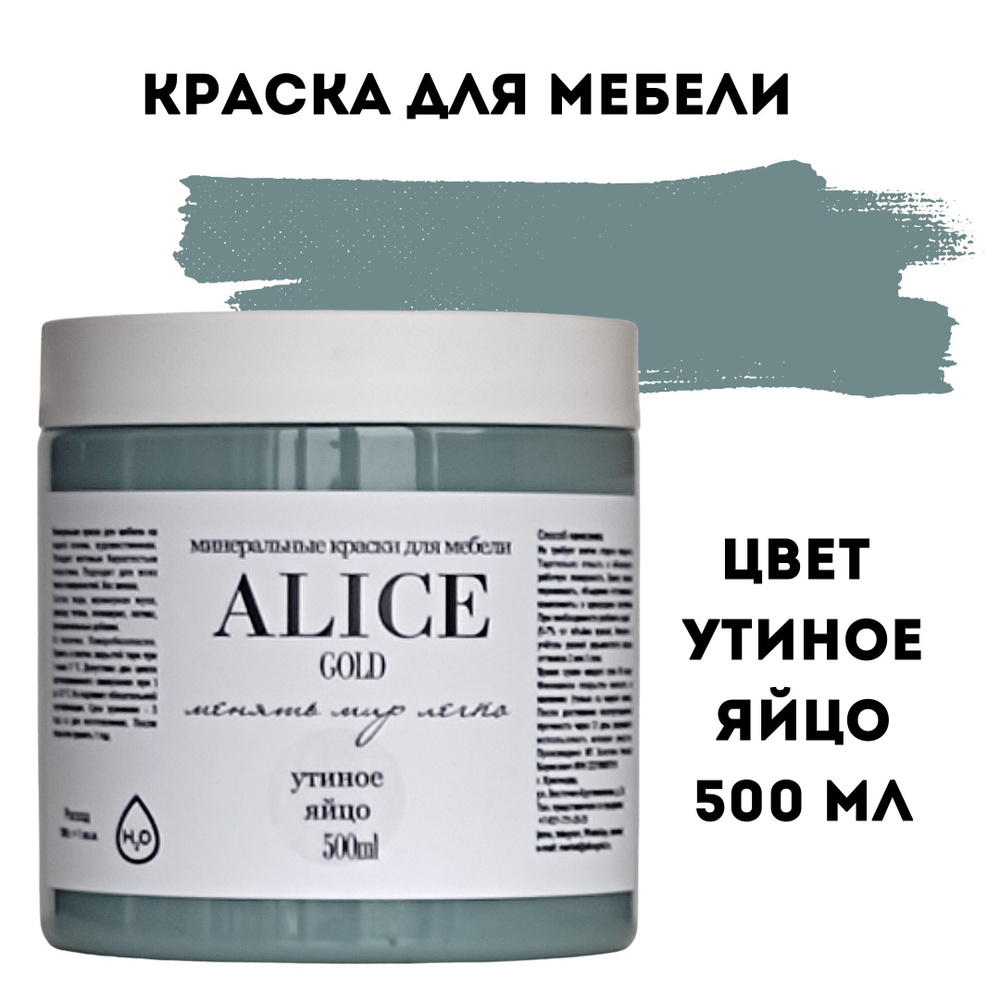 Краска цвет Утиное яйцо (зеленовато-серо-голубой) для мебели и декора Alice Gold 500 мл без запаха, минеральная #1