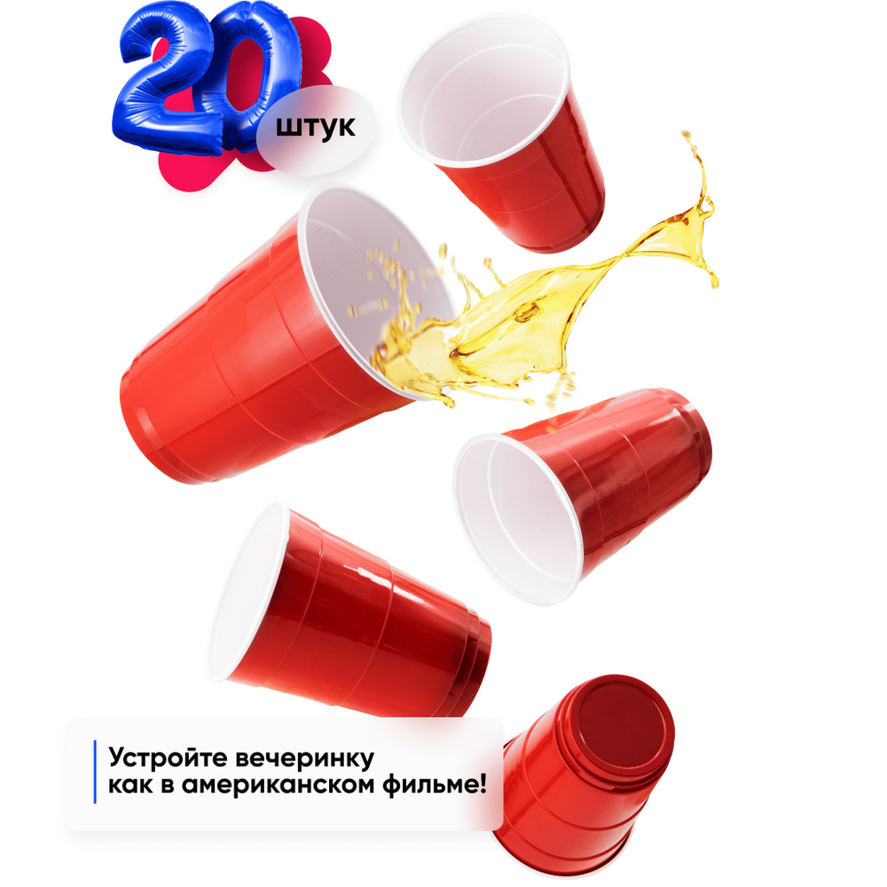 Пластиковые красные стаканы Офри "Party Cups" 400 мл, для вечеринок, 20 шт  #1