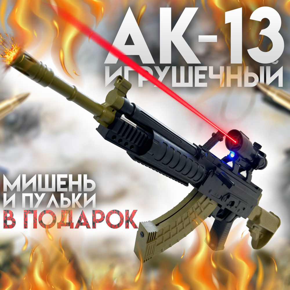 АК-13 Автомат Калашникова Игрушечный детский оружие с пульками, пульки 6 мм  #1