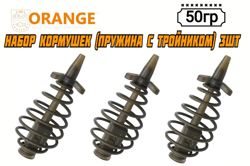 Набор из 3 Кормушек ORANGE Spring(пружина с тройником), 50 гр, (в упаковке 3 шт)  #1