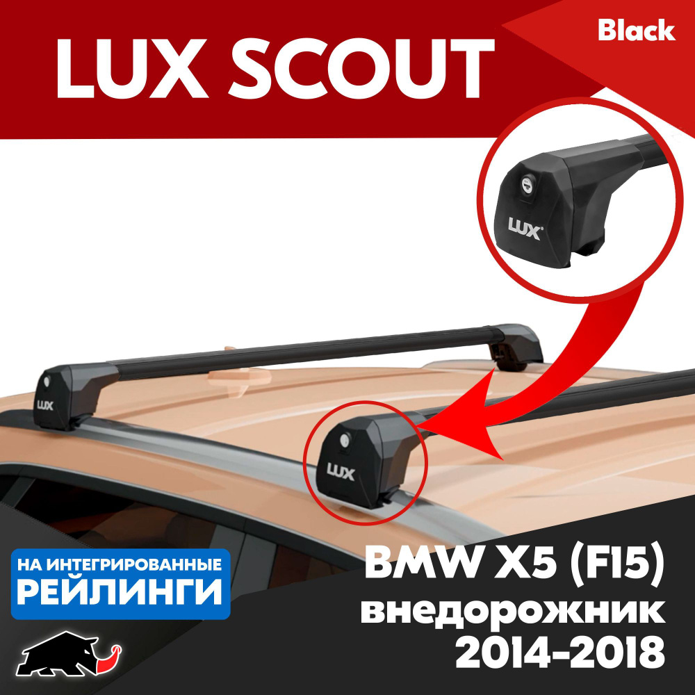 Багажник LUX SCOUT BLACK на BMW X5 (F15) 2014-2018/ БМВ Х5 (Ф15) 2014-2018, на интегрированные рейлинги #1