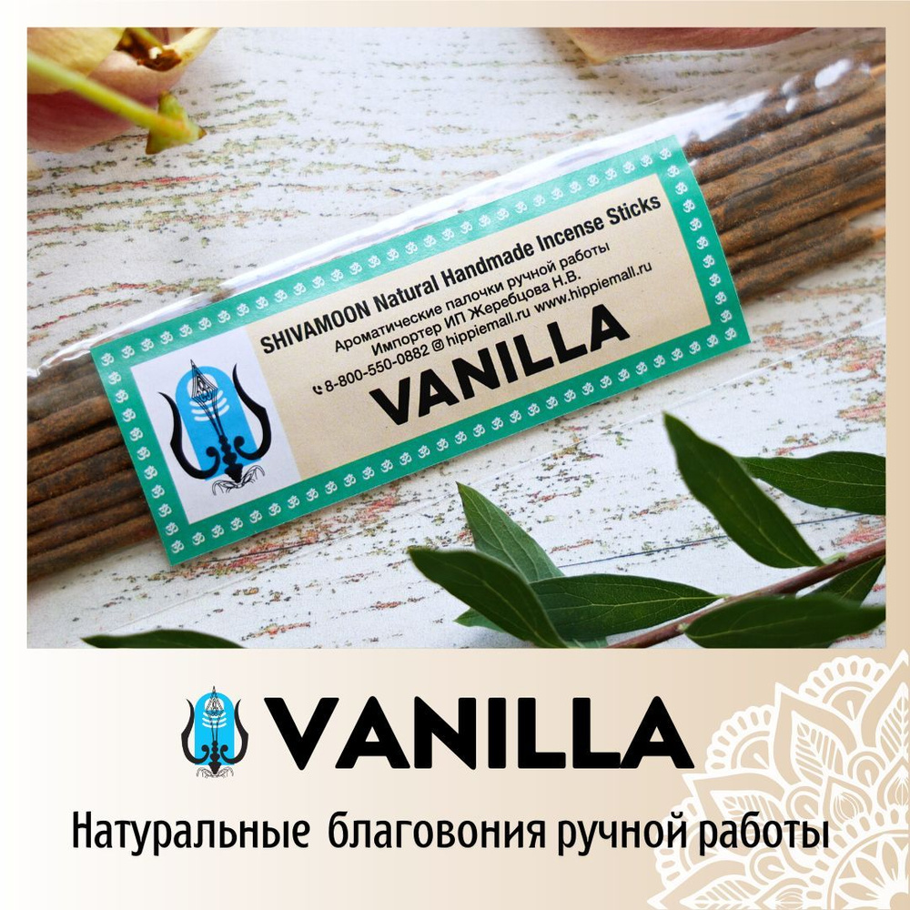 ВАНИЛЬ / VANILLA натуральные ароматические палочки ПРЕМИУМ класса. Эксклюзивные авторские благовония #1