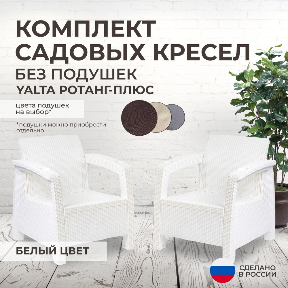 Кресла садовые 2шт. YALTA (Ялта Ротанг-плюс) белые - без подушек (искусственный ротанг (пластик)  #1