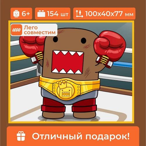 Конструктор "Domo-Kun-мастер боевых искусств" Sembo Block, для мальчика/для девочки, 154 детали, лего #1