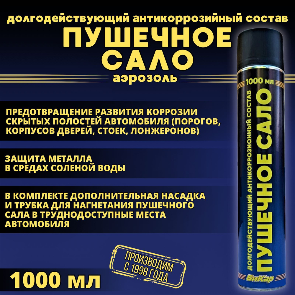 Пушечное сало Бикар 1000мл 0,6кг (аэрозоль с трубкой) антикоррозийная защитная смазка Уцененный товар #1