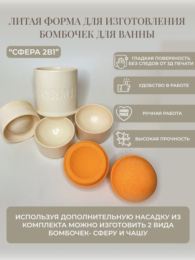 3д литая форма бомбочек для ванны 3d_forms24 "2в1 сфера 6 см" (чаша,сфера)/Пластиковая форма  #1