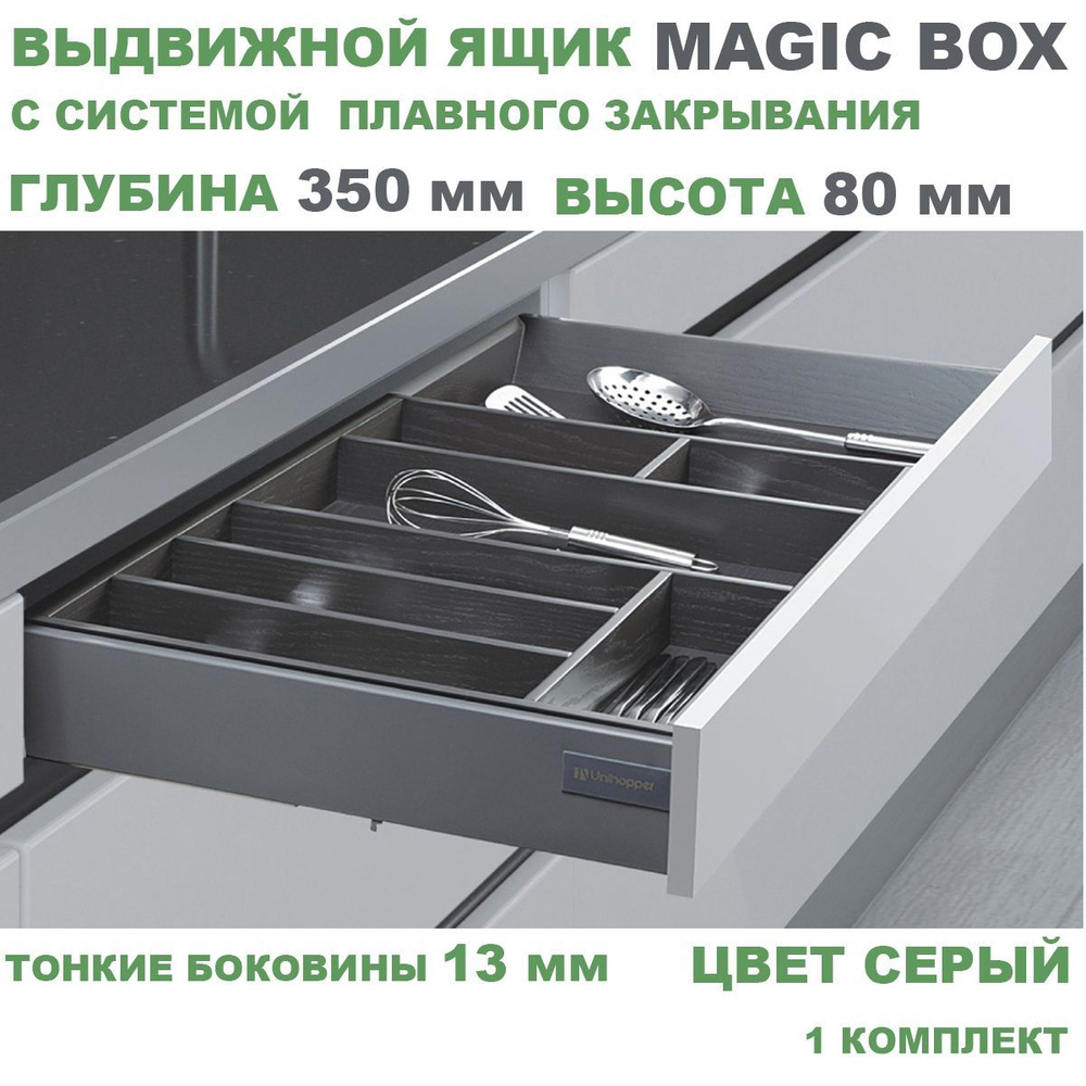 Выдвижной ящик с тонкими боковинами Unihopper MAGIC BOX глубина 350 мм, высота 80 мм, серый, с доводчиком, #1
