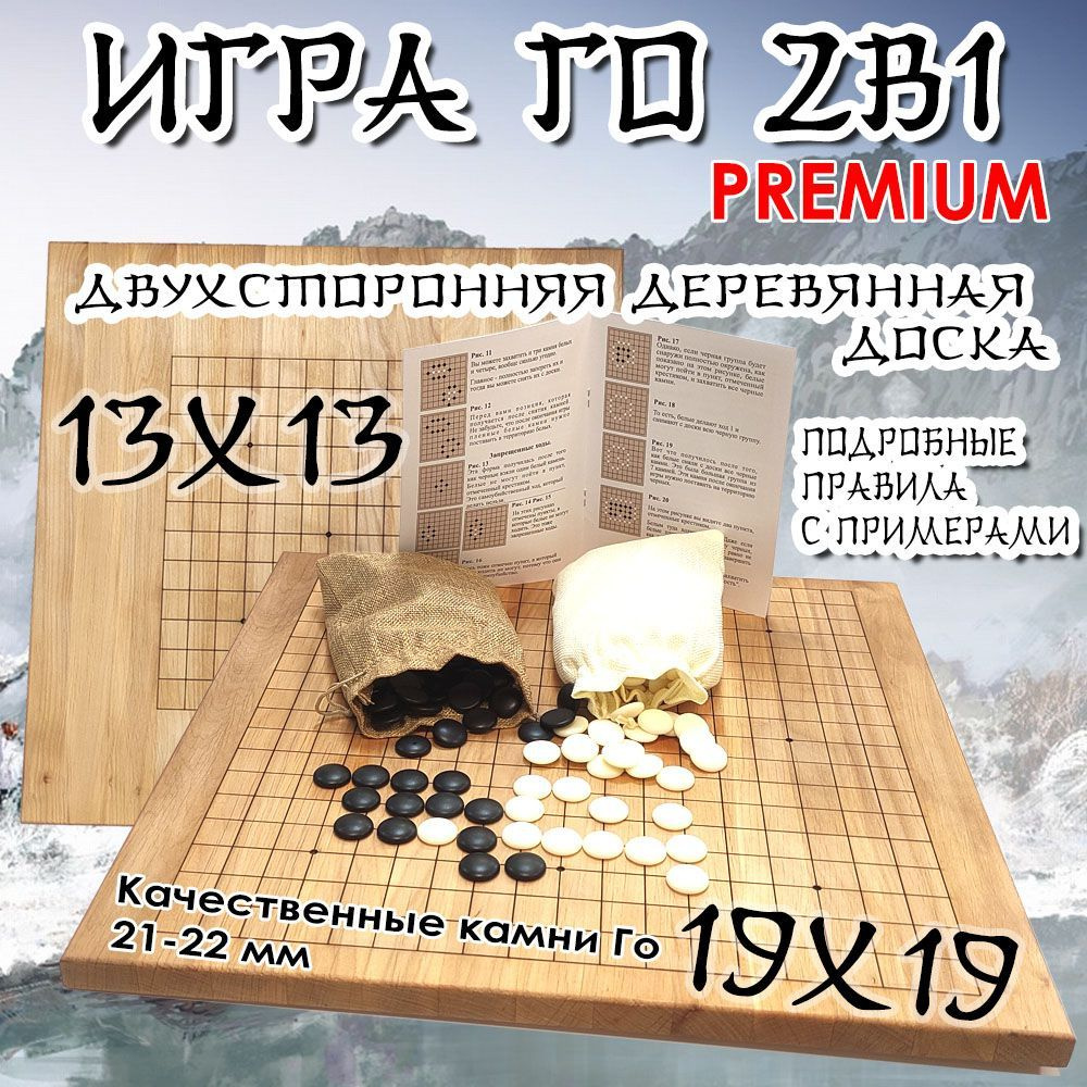 Игра Го 2в1 13х13 и 19х19 Premium деревянная доска - купить с доставкой по  выгодным ценам в интернет-магазине OZON (1119345953)