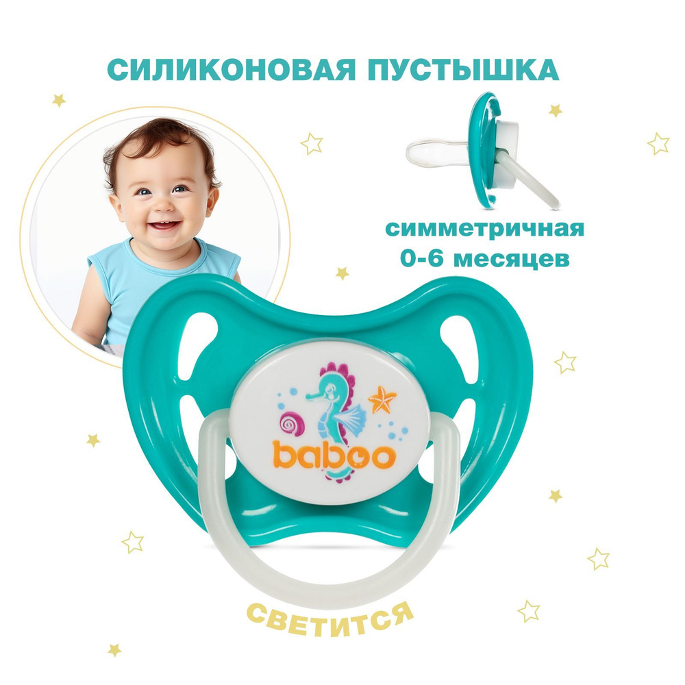 Ночная силиконовая пустышка с колпачком для новорожденных Sealife 0 мес+ BABOO  #1