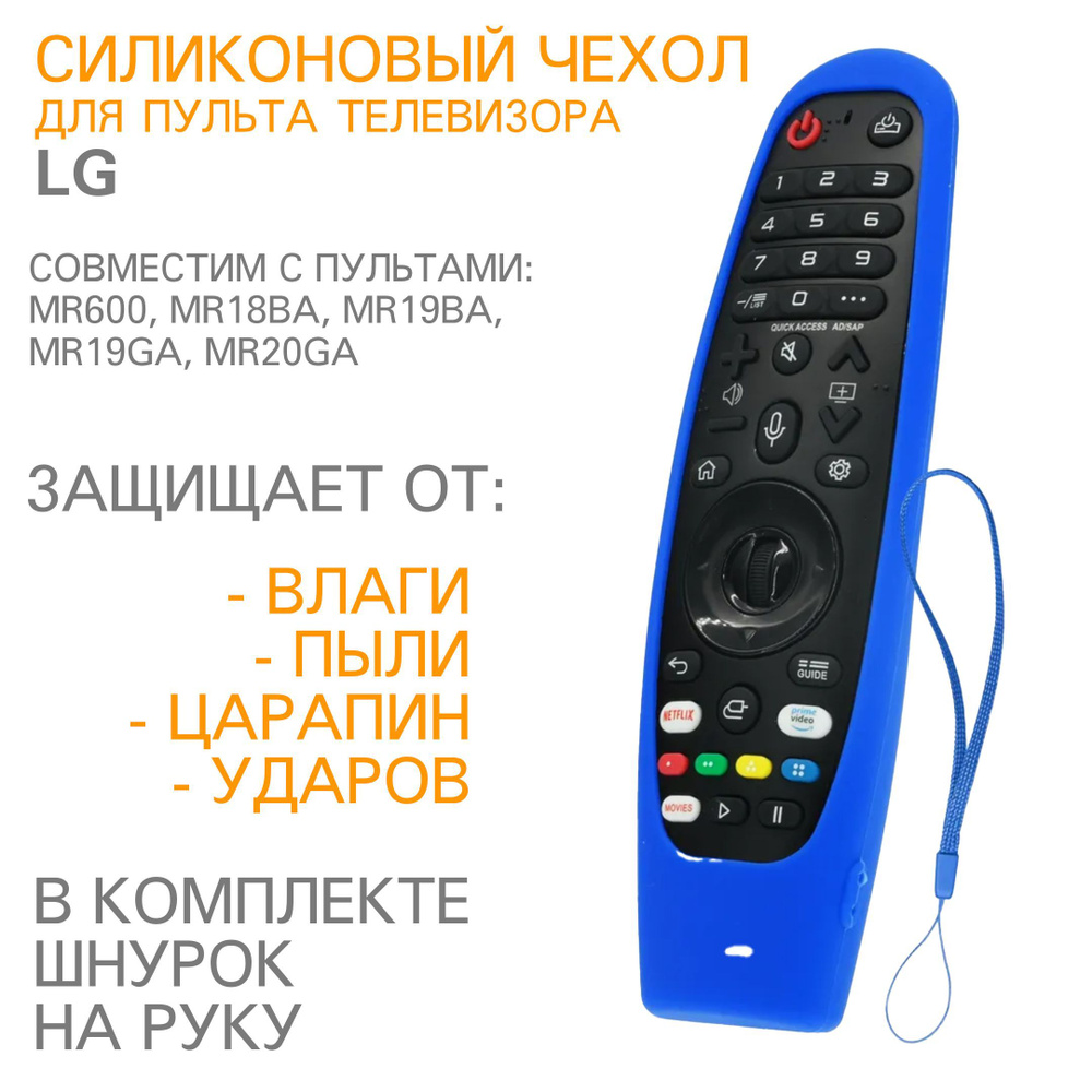 Защитный силиконовый чехол для пульта телевизора LG MR600, MR18BA, MR19BA, MR19GA, MR20GA H05 Синий  #1