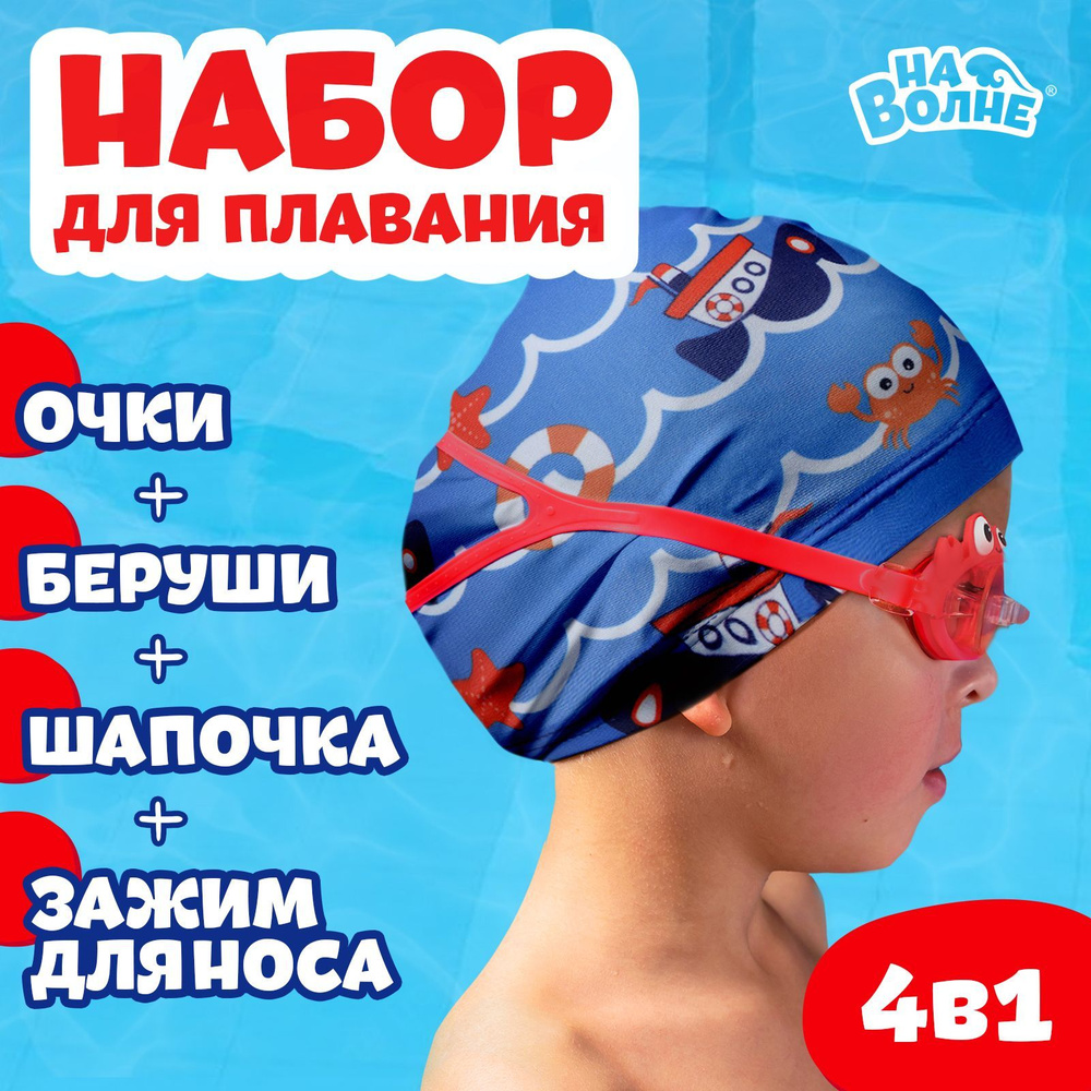 Набор для плавания На волне "Морское приключение" , шапка , очки , беруши 2 шт , зажим для носа  #1