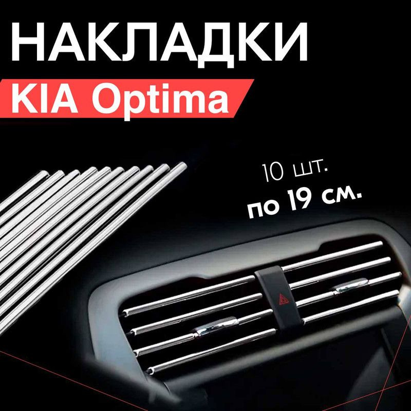 Молдинг декоративный для KIA Optima / КИА Оптима, тюнинг салона / Накладки на дефлекторы, Серебристые #1