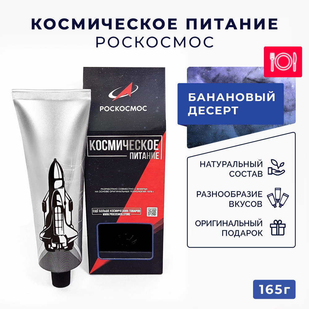 Банановый десерт космическое питание Роскосмос #1