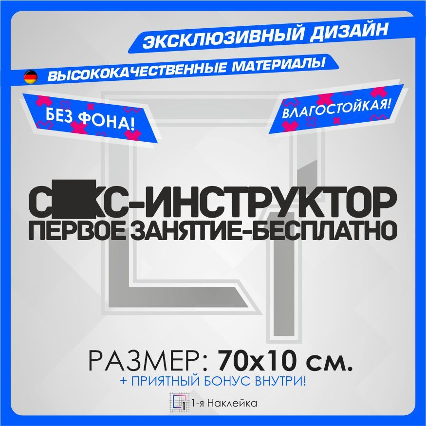 Наклейки на автомобиль виниловая для тюнинга автомобиля СЕКС-ИНСТРУКТОР 70x10см  #1