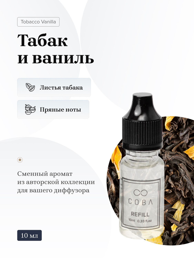 Наполнитель для диффузора REFILL COBA 10 мл и сменная таблетка для AIR-X ECLEСTIC/Табак и Ваниль  #1