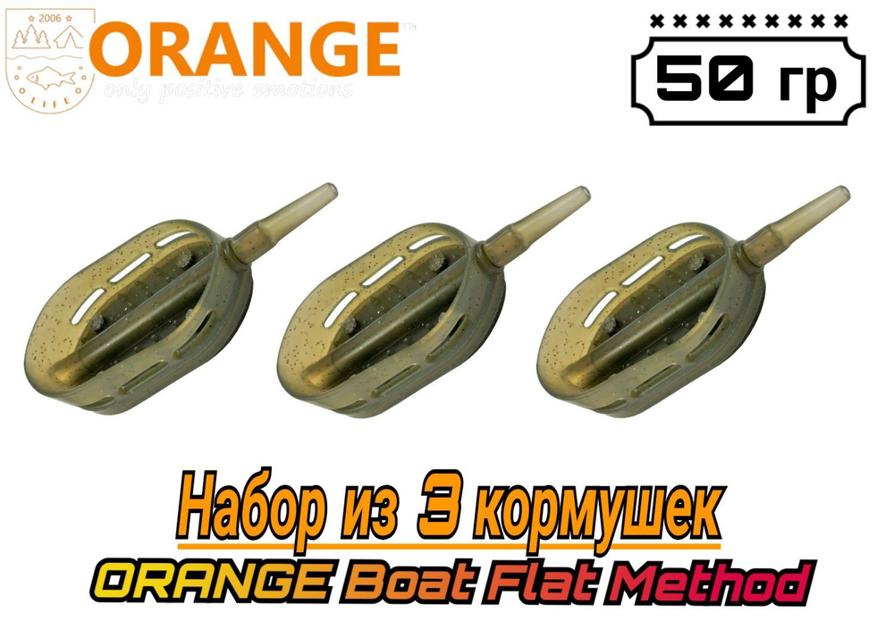 НАБОР из 3 кормушек ORANGE Boat Flat Method с вертлюгом № 4, 50 гр,(в упаковке 3 штуки)  #1