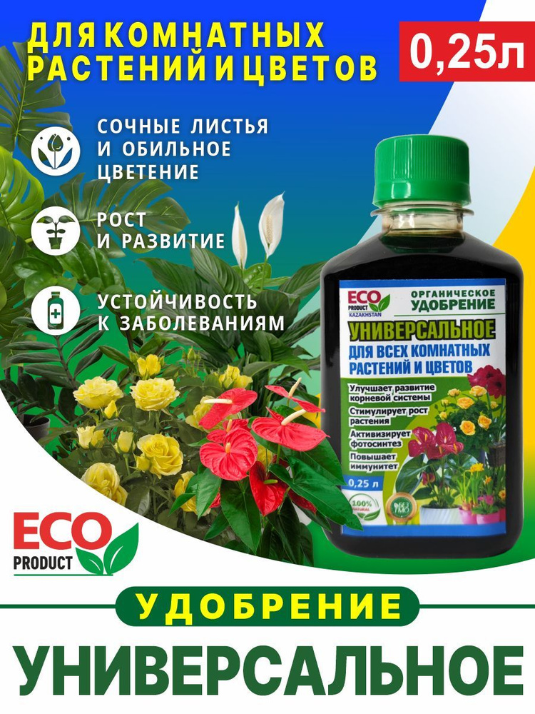 Удобрение УНИВЕРСАЛЬНОЕ для всех растений и цветов 0,250 л - купить с ...