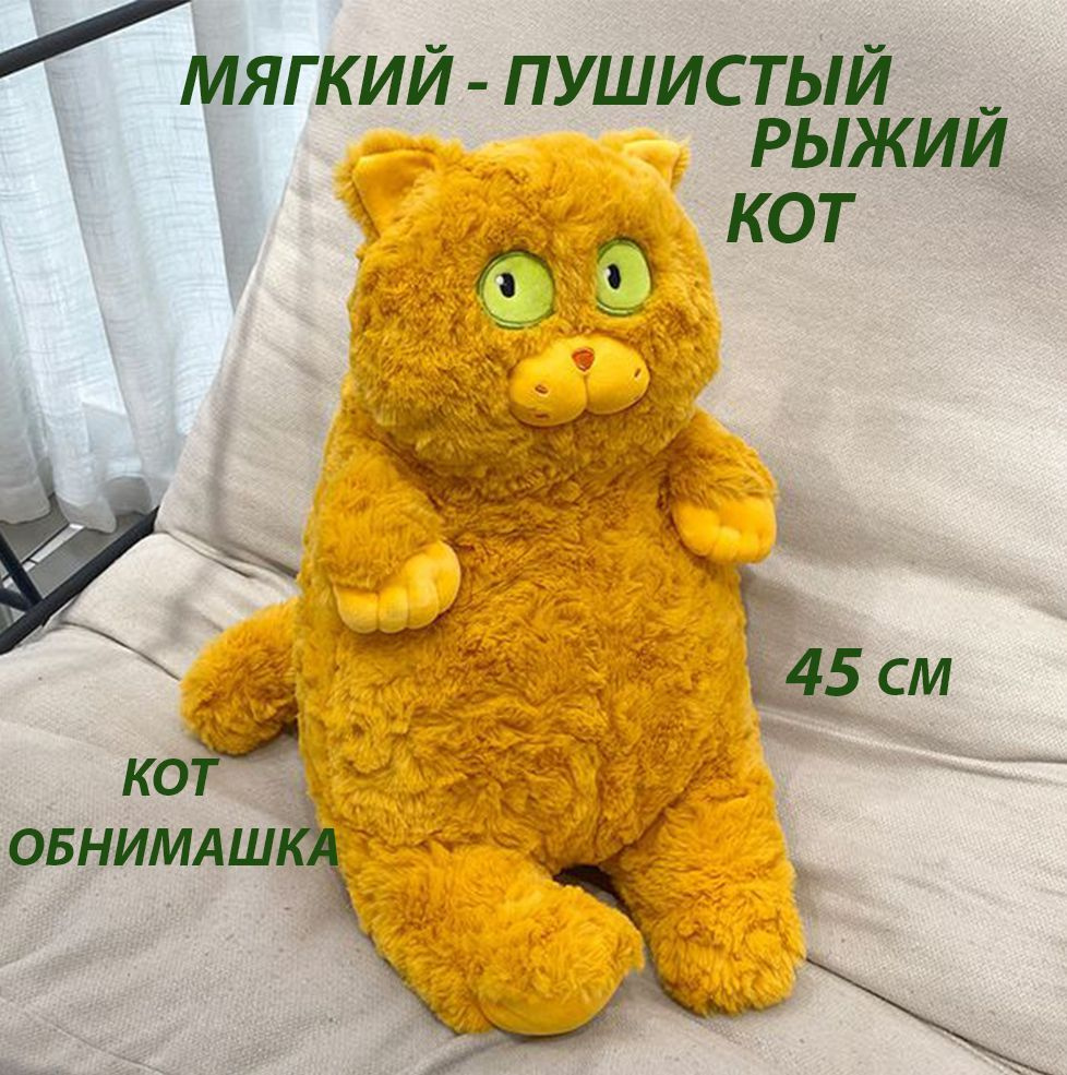Мягкая игрушка - толстый рыжий кот, подушка обнимашка для детей и взрослых  #1