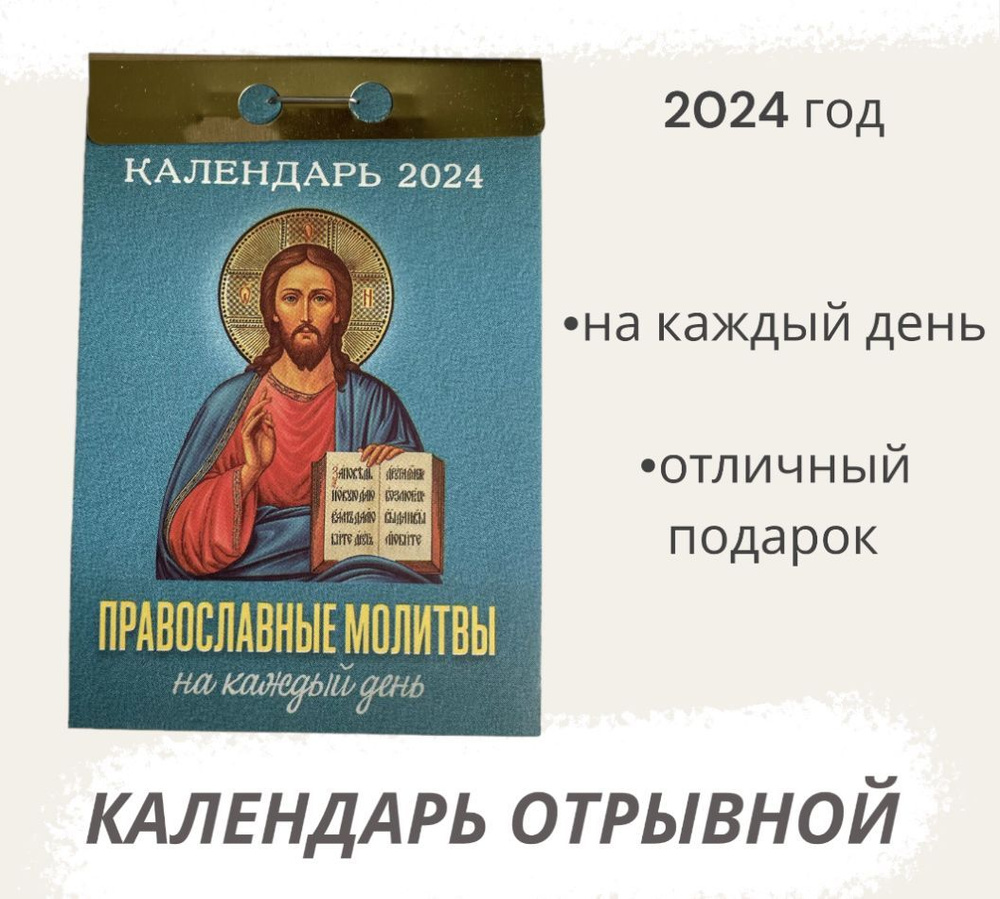 Календарь на 2024 год отрывной Православные молитвы на каждый день  #1