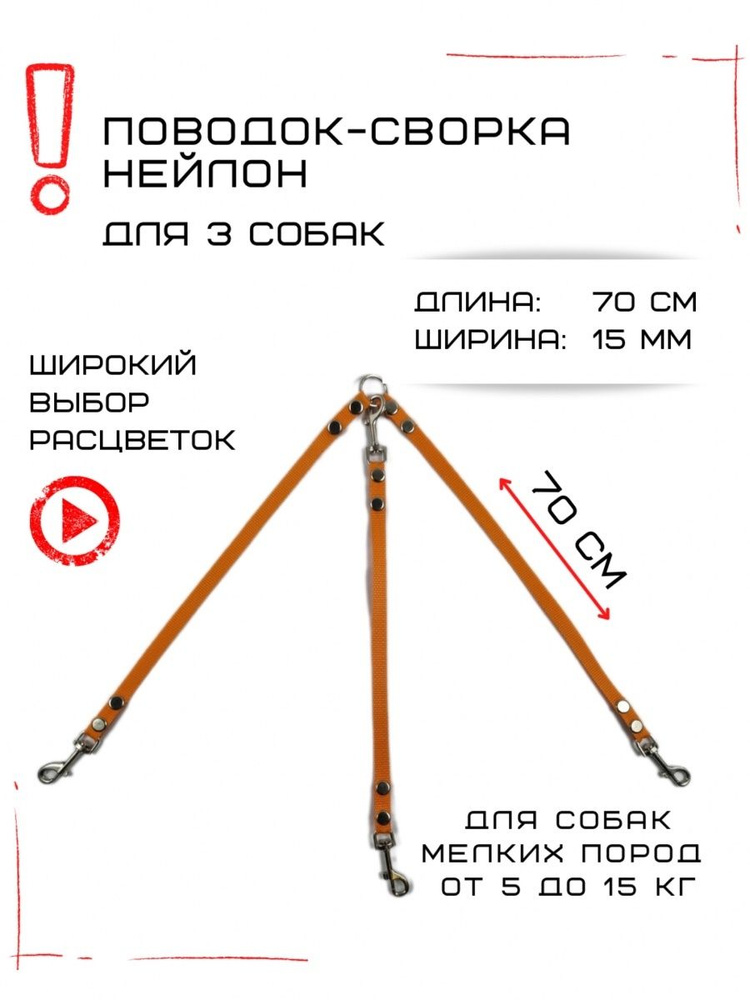 Поводок-сворка для трех собак нейлон 70 см х 15 мм (Оранжевый)  #1