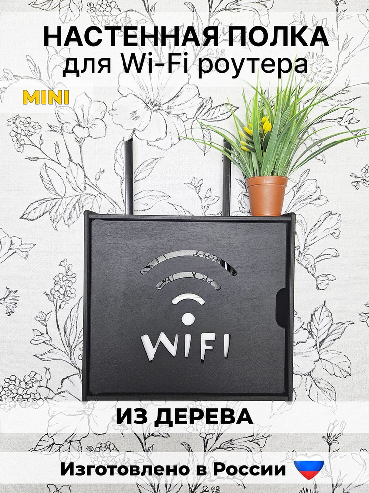 Маленький ящик для роутера из дерева. Полка - короб для wi-fi. Шкаф для роутера. Домик для wi-fi роутера. #1