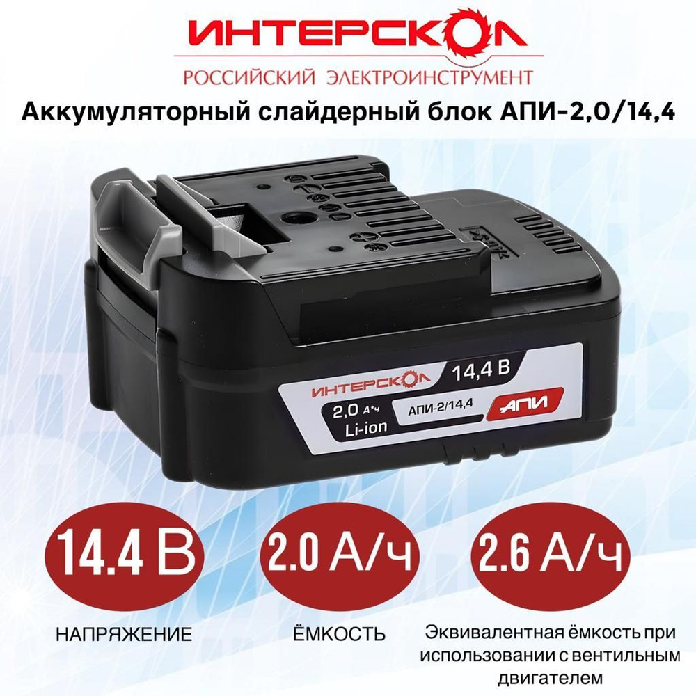 Аккумуляторный блок ИНТЕРСКОЛ АПИ-2/14,4, 2А/ч, 14,4В, Li-ion, 2400.018  #1