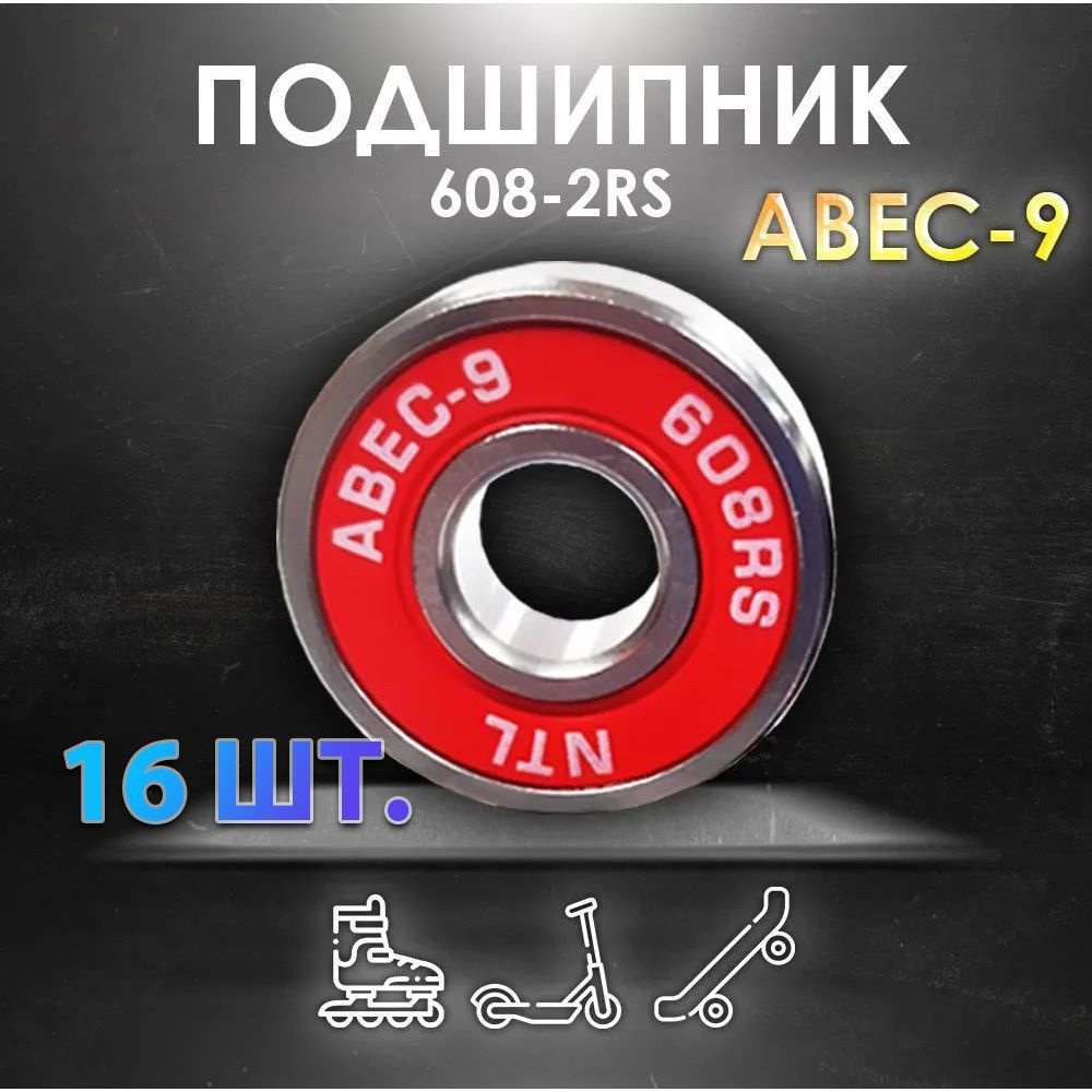 Комплект 16 шт. Подшипник ABEC-9 608RS (6082RS) скоростные для колес Самоката, Скейтборда, Роликов, Лыжероллеров, #1