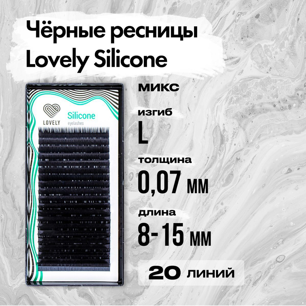 Черные ресницы Lovely (Лавли) серия Silicone - 20 линий - MIX L 0.07 8-15 мм / Ресницы для наращивания #1