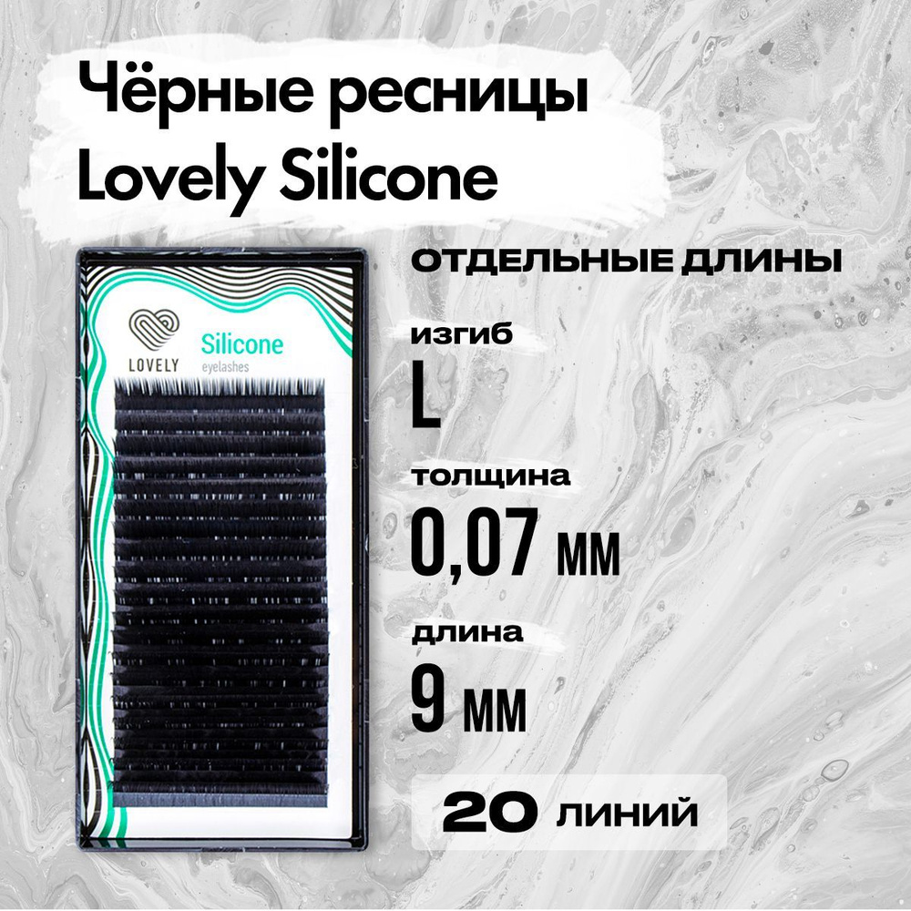 Черные ресницы Lovely (Лавли) серия Silicone - 20 линий L 0.07 09 мм / Ресницы для наращивания серии #1