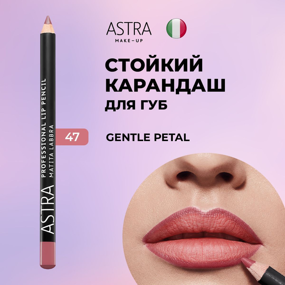 Astra Make-Up Карандаш для губ матовый, стойкий, для контуринга 47 оттенок  #1