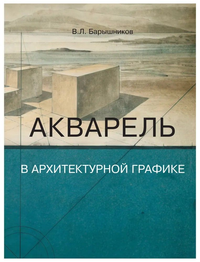 Акварель в архитектурной графике | Барышников В. #1