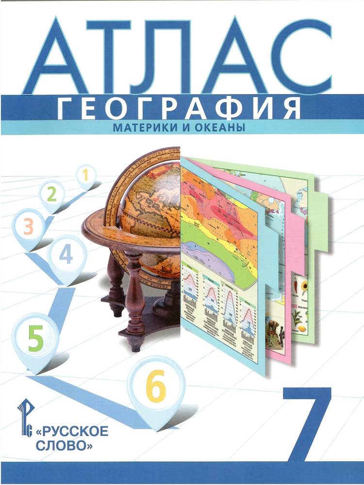 Атлас. География. 7 классы. Материки и океаны. С учетом границ РФ на 2023 | Банников Сергей Валерьевич, #1