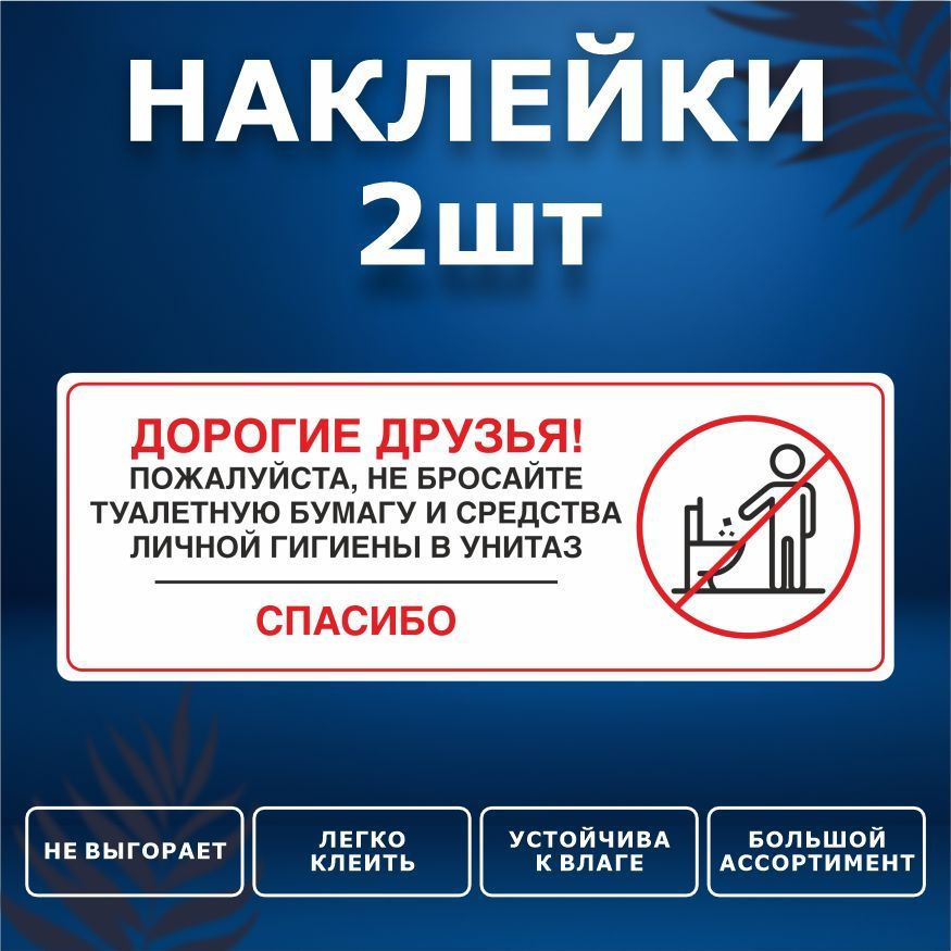 Наклейка, набор наклеек, 2 шт., ИНФОМАГ, Бумагу в унитаз не бросать, 19см х 7см, для офиса и дома  #1