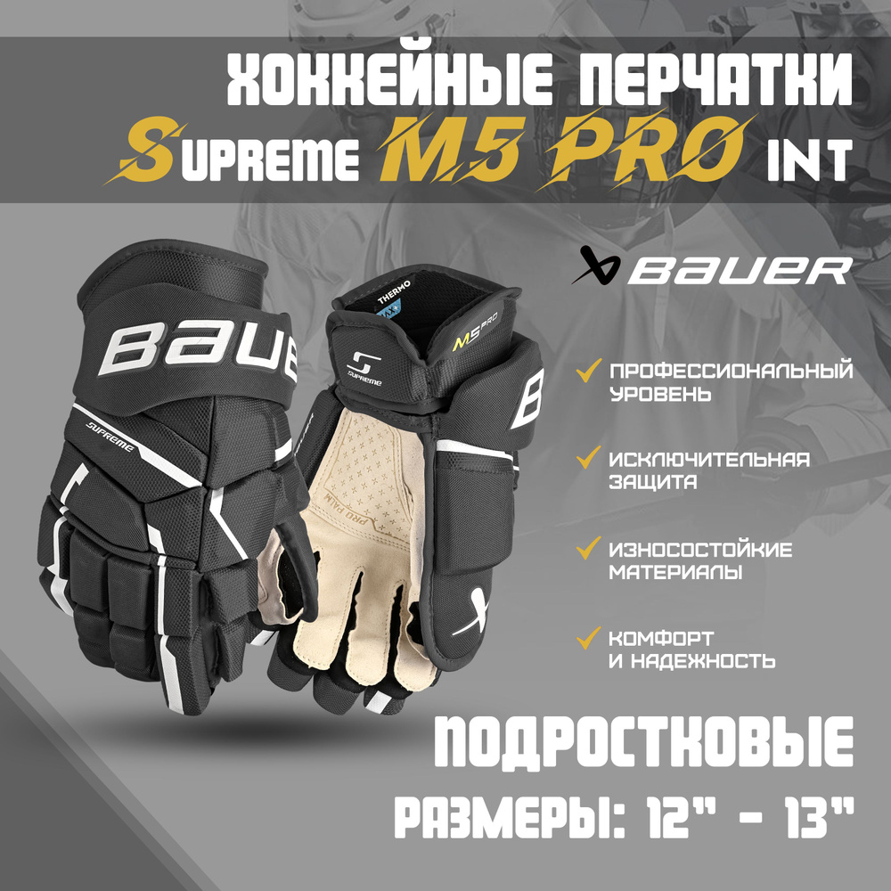 Перчатки хоккейные BAUER Supreme M5 Pro S23 INT р.13 / черный-белый #1