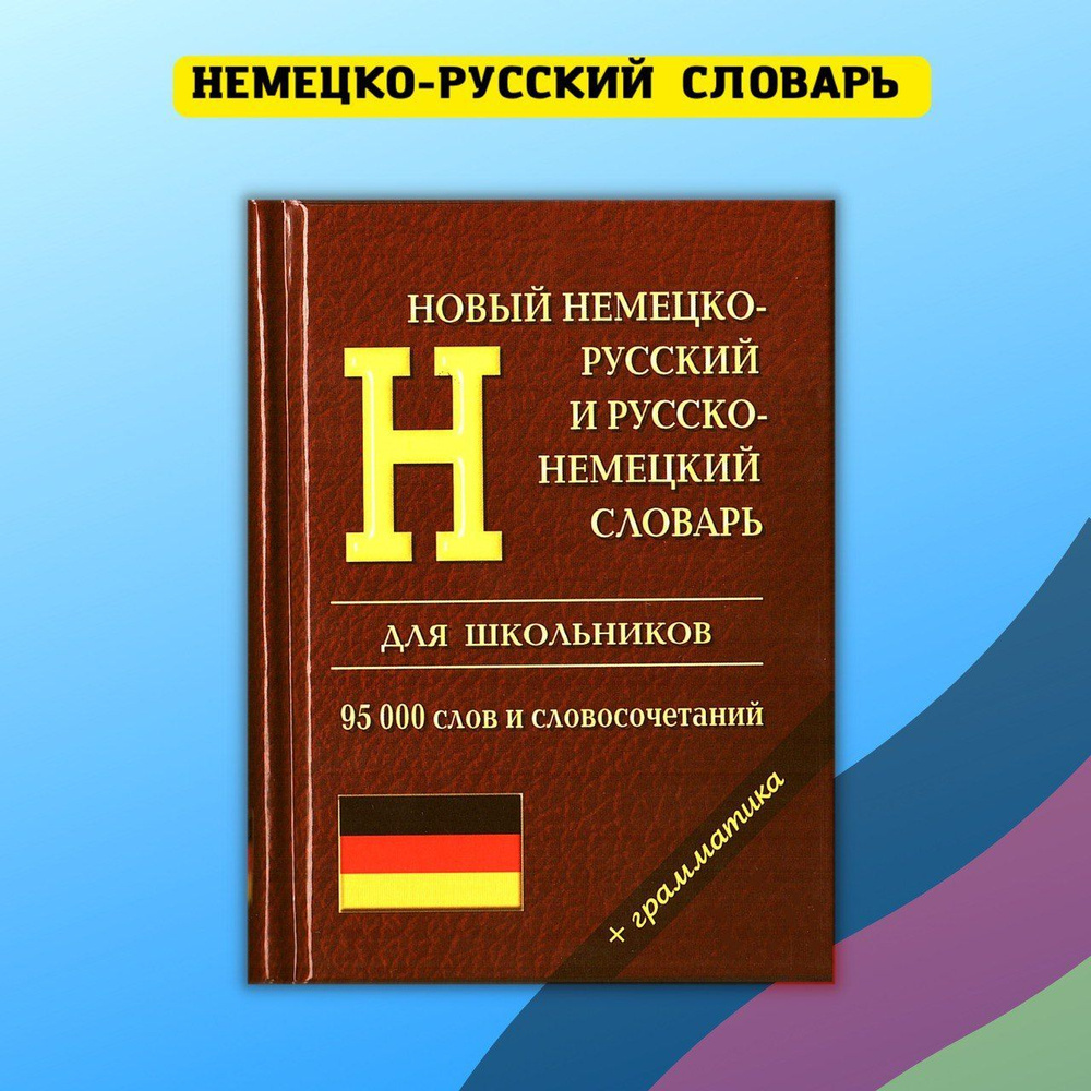 Новый немецко-русский русско-немецкий словарь с грамматикой для учащихся. 95 000 слов и словосочетаний #1