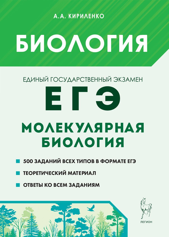 Биология. ЕГЭ. Раздел Молекулярная биология. Теория, тренировочные задания : учебно-методическое пособие. #1