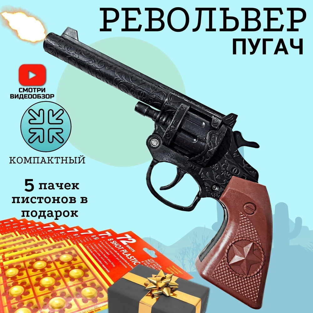 Пистолет, игрушки для мальчиков, пугач, револьвер #1