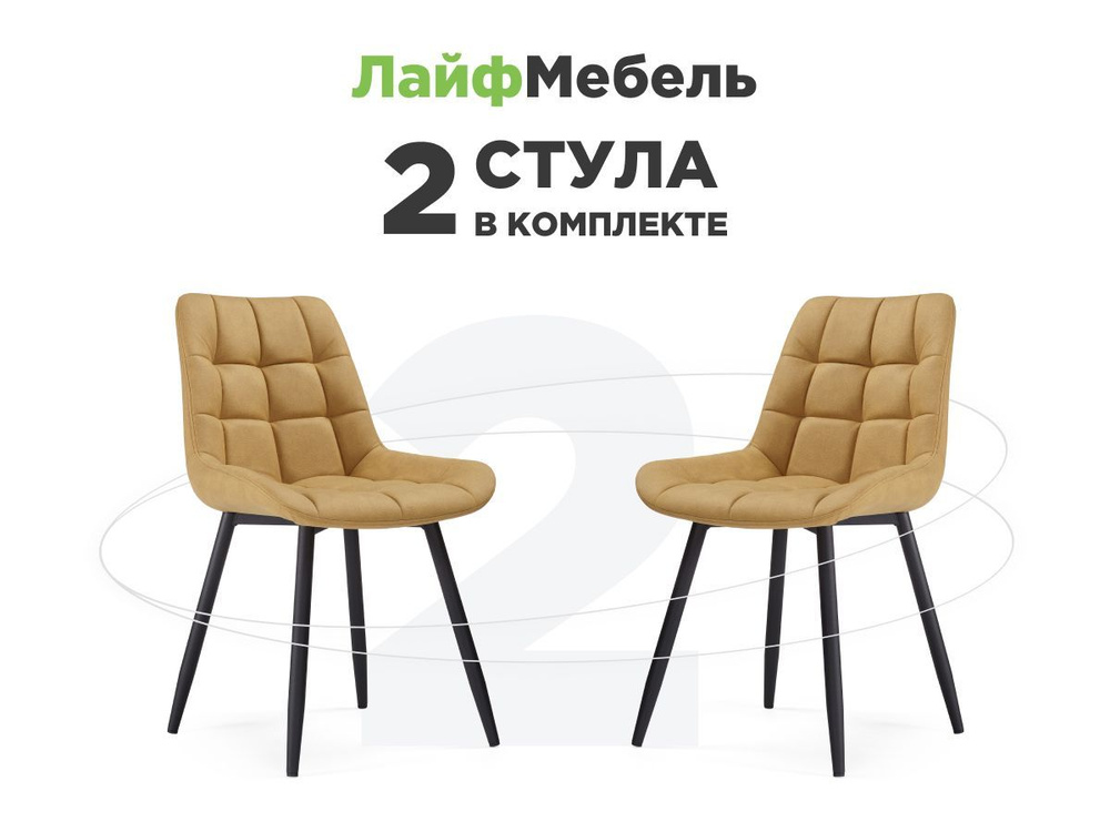 Комплект из 2-х стульев на металлокаркасе Челси К горчичный graf 6 / черный  #1