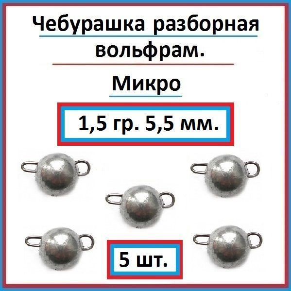 Грузило рыболовное чебурашка вольфрам 1,5 гр - 5 шт. #1