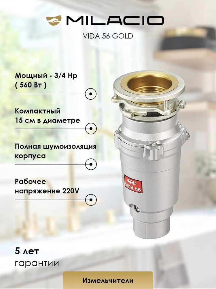 Измельчитель пищевых отходов Milacio VIDA 56 MC.555056.GD, 0.75 л.с., брашированное золото  #1