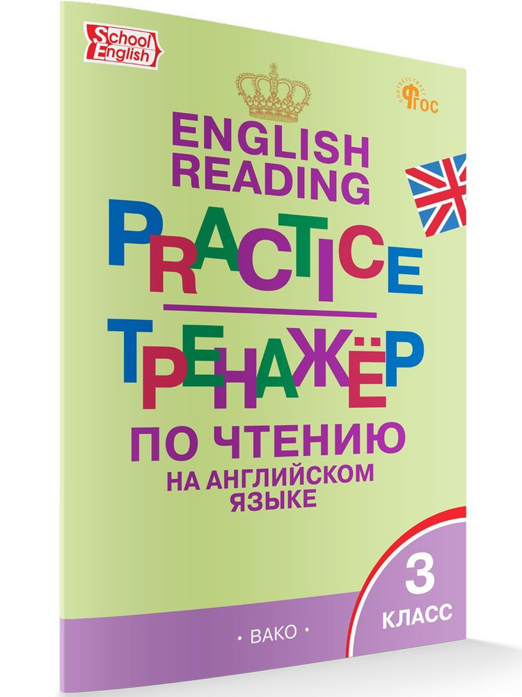 Тренажёр по чтению на английском языке. 3 класс НОВЫЙ ФГОС | Макарова Т. С.  #1