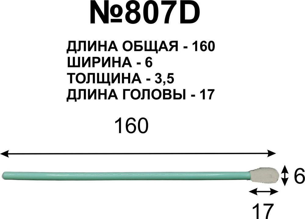 Палочки 160мм (10 шт) №807D для очистки принтерных голов. #1